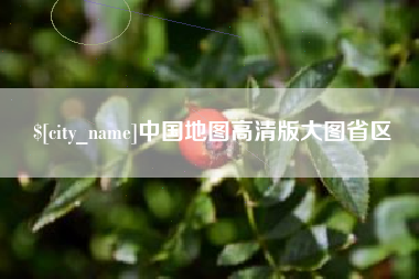 石狮中国地图高清版大图省区