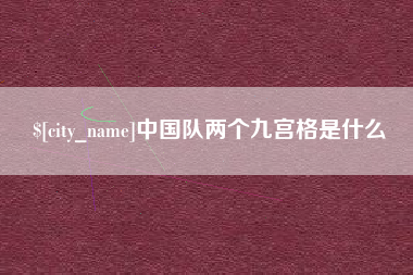 石狮中国队两个九宫格是什么