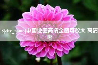 石狮中国地图高清全图可放大 高清晰