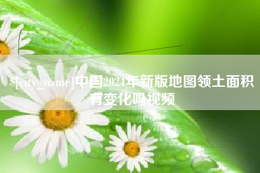 石狮中国2024年新版地图领土面积有变化吗视频