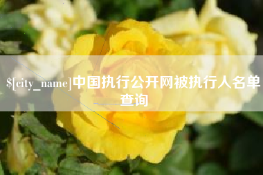 石狮中国执行公开网被执行人名单查询