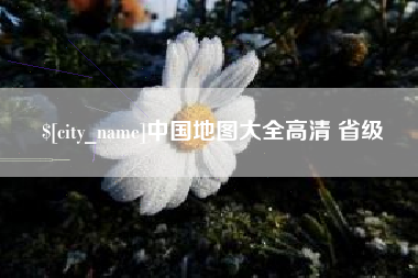 石狮中国地图大全高清 省级