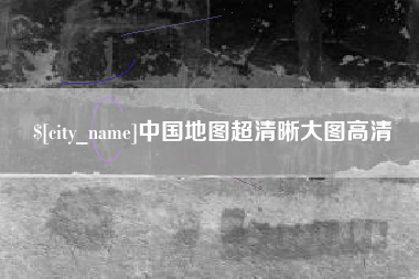 石狮中国地图超清晰大图高清