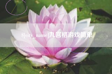 石狮九宫格游戏简单