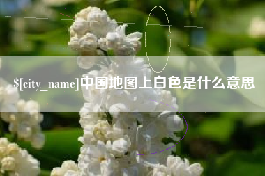 石狮中国地图上白色是什么意思