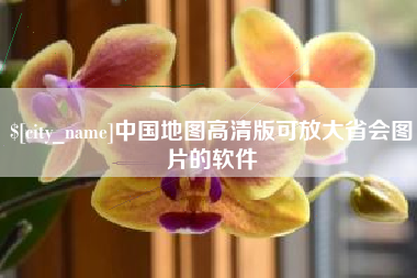 石狮中国地图高清版可放大省会图片的软件