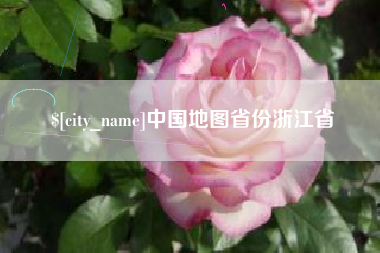 石狮中国地图省份浙江省