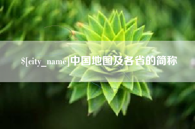 石狮中国地图及各省的简称