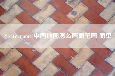 石狮中国地图怎么画简笔画 简单