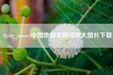 石狮中国地图全图可放大图片下载