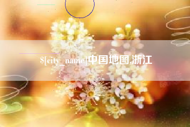 石狮中国地图,浙江