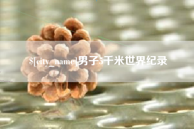 石狮男子5千米世界纪录