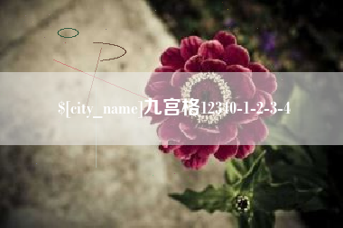 石狮九宫格12340-1-2-3-4