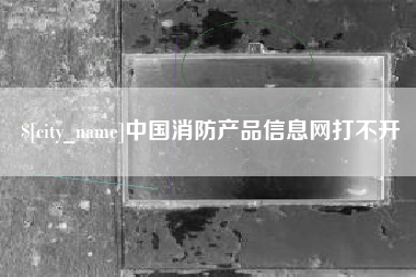 石狮中国消防产品信息网打不开