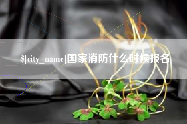 石狮国家消防什么时候报名