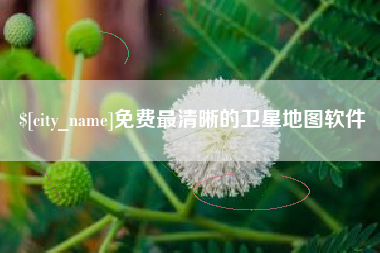 石狮免费最清晰的卫星地图软件