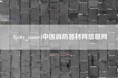 石狮中国消防器材网信息网