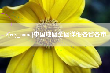 石狮中国地图全图详细各省各市