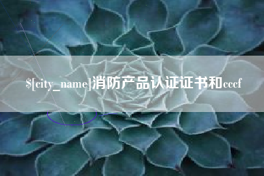 石狮消防产品认证证书和cccf