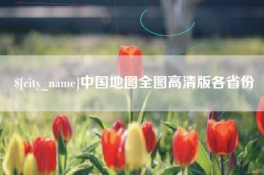 石狮中国地图全图高清版各省份