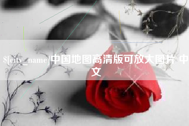 石狮中国地图高清版可放大图片 中文