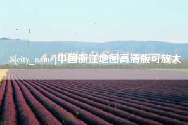 石狮中国浙江地图高清版可放大