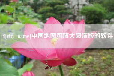 石狮中国地图可放大超清版的软件