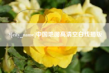 石狮中国地图高清空白线描版