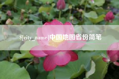 石狮中国地图省份简笔