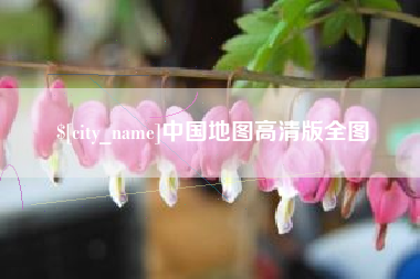 石狮中国地图高清版全图