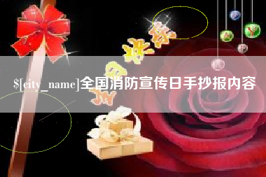 石狮全国消防宣传日手抄报内容