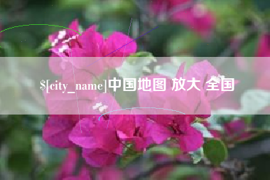 石狮中国地图 放大 全国