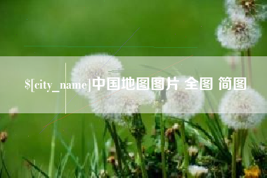 石狮中国地图图片 全图 简图