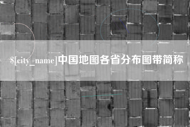 石狮中国地图各省分布图带简称