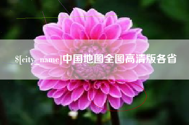 石狮中国地图全图高清版各省