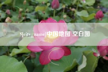 石狮中国地图 空白图