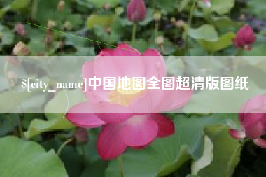 石狮中国地图全图超清版图纸