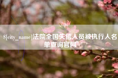 石狮法院全国失信人员被执行人名单查询官网