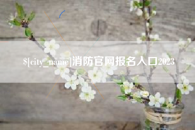 石狮消防官网报名入口2023