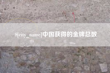 石狮中国获得的金牌总数