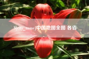 石狮中国地图全图 各省