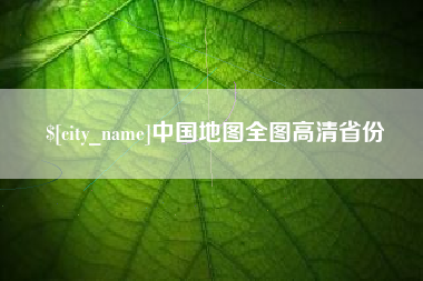石狮中国地图全图高清省份