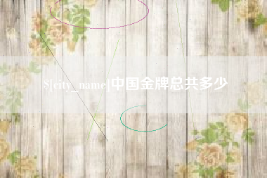 石狮中国金牌总共多少