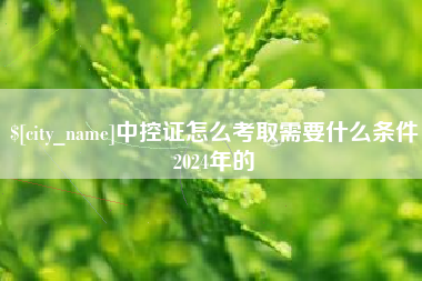 石狮中控证怎么考取需要什么条件2024年的