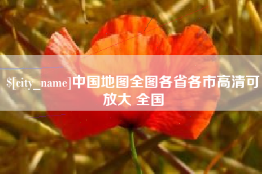 石狮中国地图全图各省各市高清可放大 全国