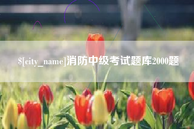 石狮消防中级考试题库2000题