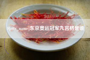 石狮东京奥运冠军九宫格是谁