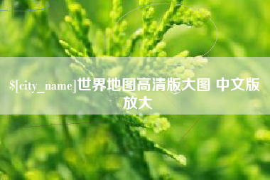 石狮世界地图高清版大图 中文版 放大