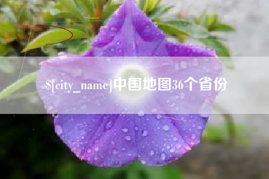 石狮中国地图36个省份