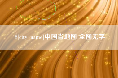 石狮中国省地图 全图无字